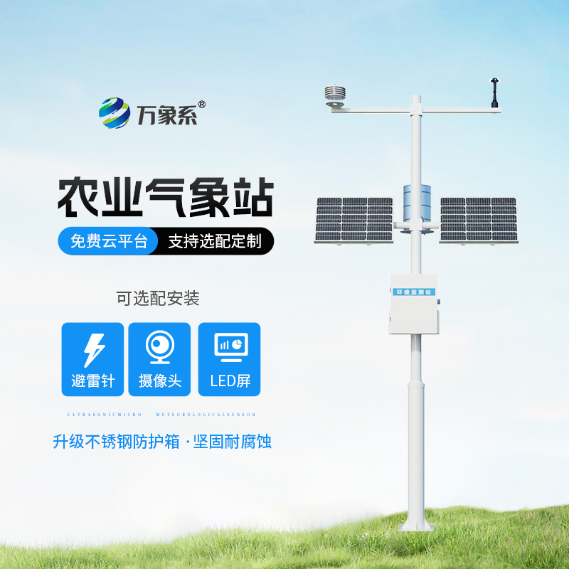 農業氣象監(jiān)測站